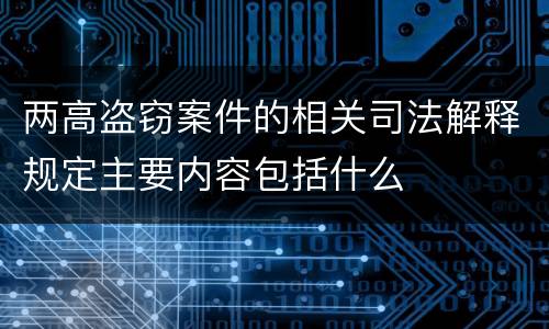 两高盗窃案件的相关司法解释规定主要内容包括什么
