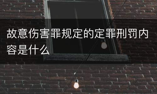 故意伤害罪规定的定罪刑罚内容是什么