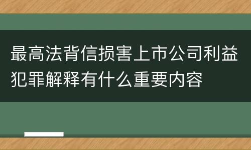 最高法背信损害上市公司利益犯罪解释有什么重要内容