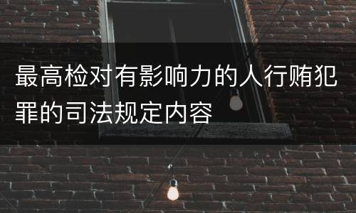 最高检对有影响力的人行贿犯罪的司法规定内容