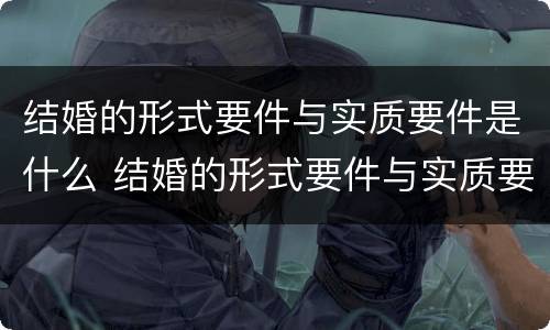 结婚的形式要件与实质要件是什么 结婚的形式要件与实质要件是什么意思