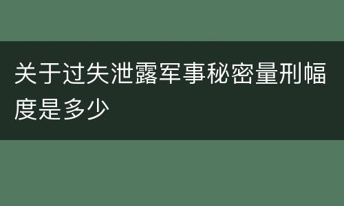 关于过失泄露军事秘密量刑幅度是多少