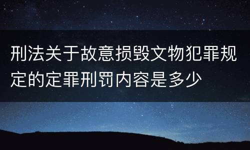 刑法关于故意损毁文物犯罪规定的定罪刑罚内容是多少