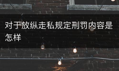 对于放纵走私规定刑罚内容是怎样