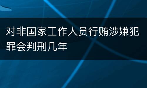 对非国家工作人员行贿涉嫌犯罪会判刑几年