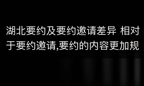 湖北要约及要约邀请差异 相对于要约邀请,要约的内容更加规范明确