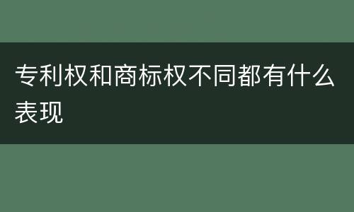 专利权和商标权不同都有什么表现