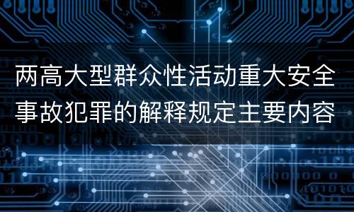两高大型群众性活动重大安全事故犯罪的解释规定主要内容