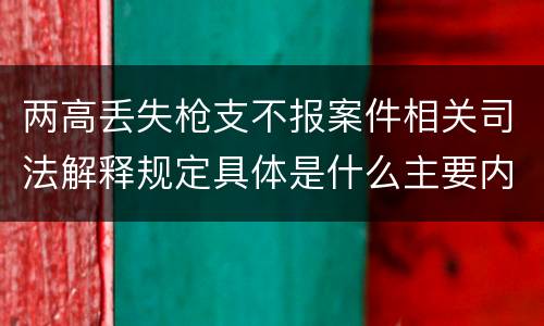 两高丢失枪支不报案件相关司法解释规定具体是什么主要内容