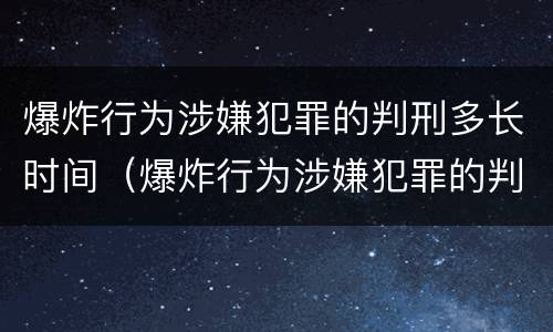 爆炸行为涉嫌犯罪的判刑多长时间（爆炸行为涉嫌犯罪的判刑多长时间能减刑）