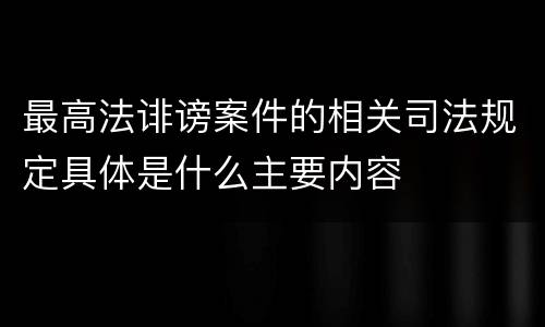 最高法诽谤案件的相关司法规定具体是什么主要内容