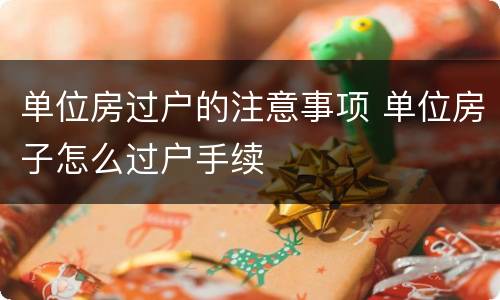 单位房过户的注意事项 单位房子怎么过户手续