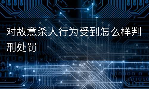 对故意杀人行为受到怎么样判刑处罚