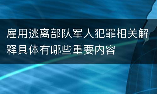 雇用逃离部队军人犯罪相关解释具体有哪些重要内容