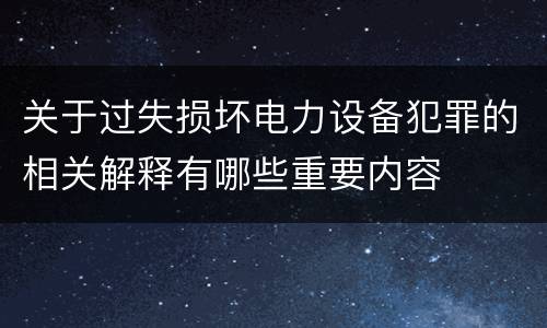 关于过失损坏电力设备犯罪的相关解释有哪些重要内容