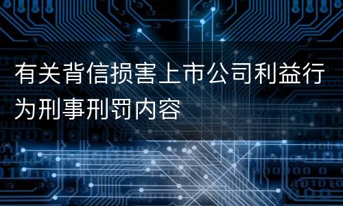 有关背信损害上市公司利益行为刑事刑罚内容