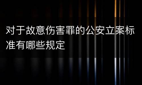 对于故意伤害罪的公安立案标准有哪些规定