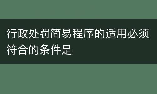 行政处罚简易程序的适用必须符合的条件是