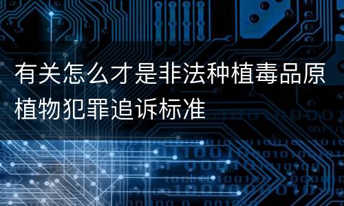 有关怎么才是非法种植毒品原植物犯罪追诉标准