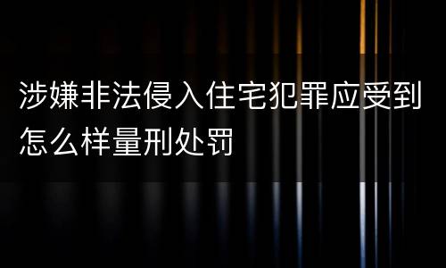 涉嫌非法侵入住宅犯罪应受到怎么样量刑处罚