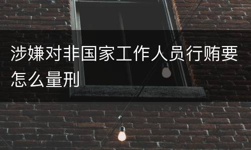 涉嫌对非国家工作人员行贿要怎么量刑