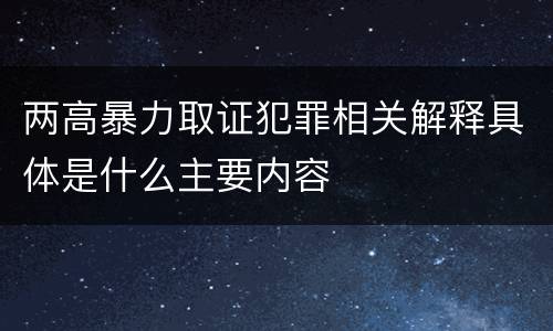 两高暴力取证犯罪相关解释具体是什么主要内容