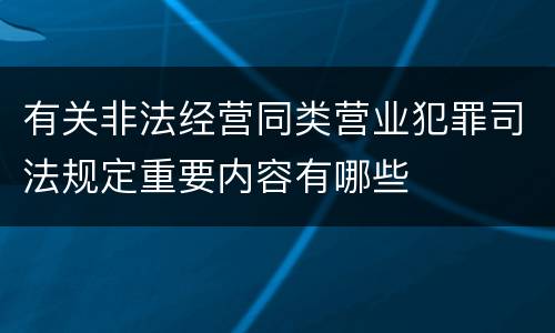 有关非法经营同类营业犯罪司法规定重要内容有哪些