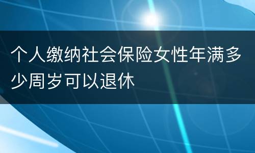 个人缴纳社会保险女性年满多少周岁可以退休