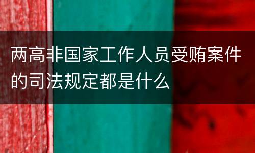两高非国家工作人员受贿案件的司法规定都是什么