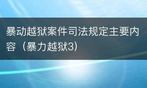 暴动越狱案件司法规定主要内容（暴力越狱3）