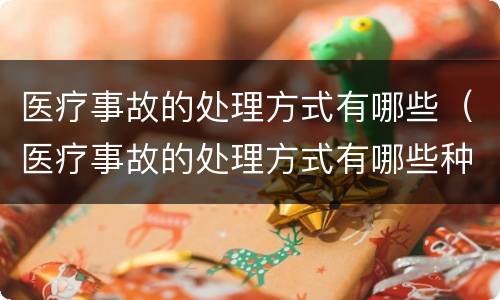 医疗事故的处理方式有哪些（医疗事故的处理方式有哪些种类）