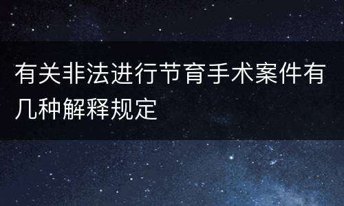 有关非法进行节育手术案件有几种解释规定