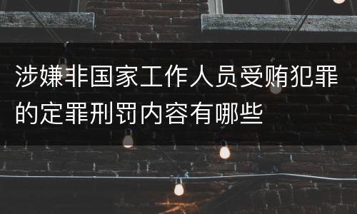 涉嫌非国家工作人员受贿犯罪的定罪刑罚内容有哪些