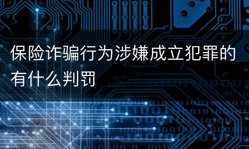 保险诈骗行为涉嫌成立犯罪的有什么判罚