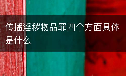 传播淫秽物品罪四个方面具体是什么