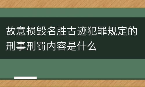 故意损毁名胜古迹犯罪规定的刑事刑罚内容是什么