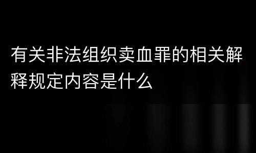 有关非法组织卖血罪的相关解释规定内容是什么
