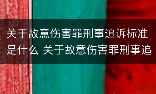 关于故意伤害罪刑事追诉标准是什么 关于故意伤害罪刑事追诉标准是什么规定