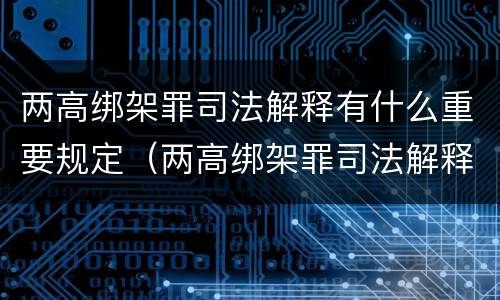 两高绑架罪司法解释有什么重要规定（两高绑架罪司法解释有什么重要规定吗）