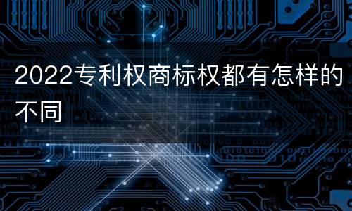 2022专利权商标权都有怎样的不同