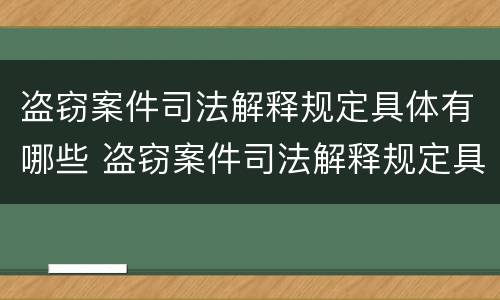 盗窃案件司法解释规定具体有哪些 盗窃案件司法解释规定具体有哪些条款