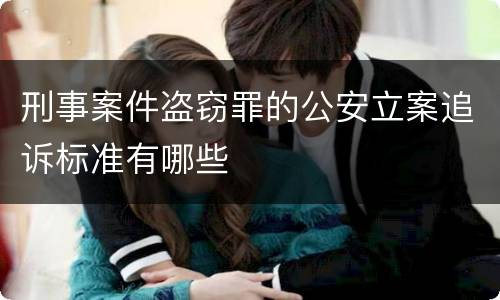 刑事案件盗窃罪的公安立案追诉标准有哪些