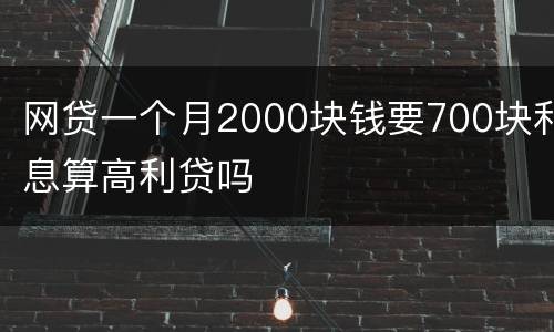 网贷一个月2000块钱要700块利息算高利贷吗