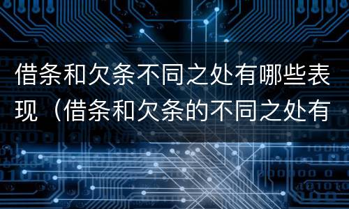 借条和欠条不同之处有哪些表现（借条和欠条的不同之处有哪些）