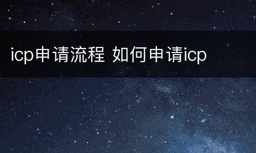 icp申请流程 如何申请icp