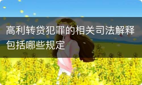 高利转贷犯罪的相关司法解释包括哪些规定