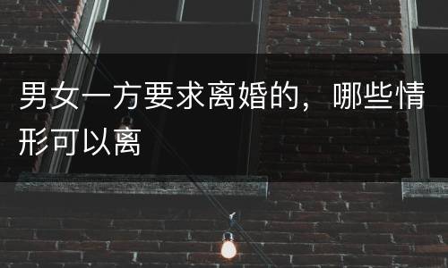 男女一方要求离婚的，哪些情形可以离