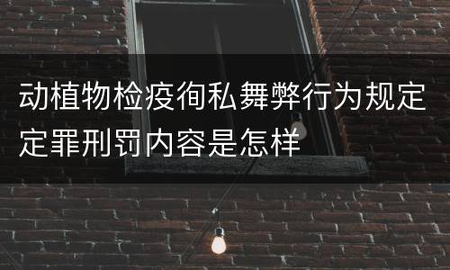 动植物检疫徇私舞弊行为规定定罪刑罚内容是怎样
