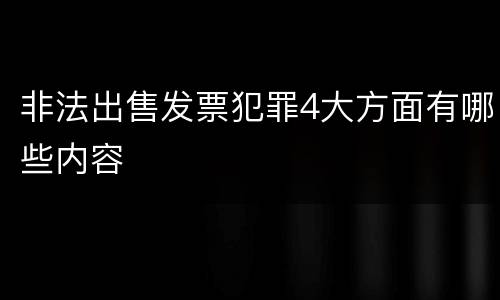 非法出售发票犯罪4大方面有哪些内容