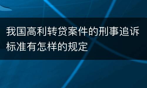 我国高利转贷案件的刑事追诉标准有怎样的规定